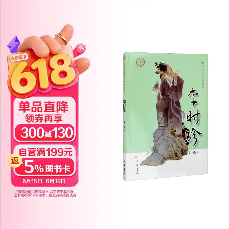 【0-14岁】李时珍 中华先贤人物故事汇系列丛书中华书局弘扬优秀传统文化