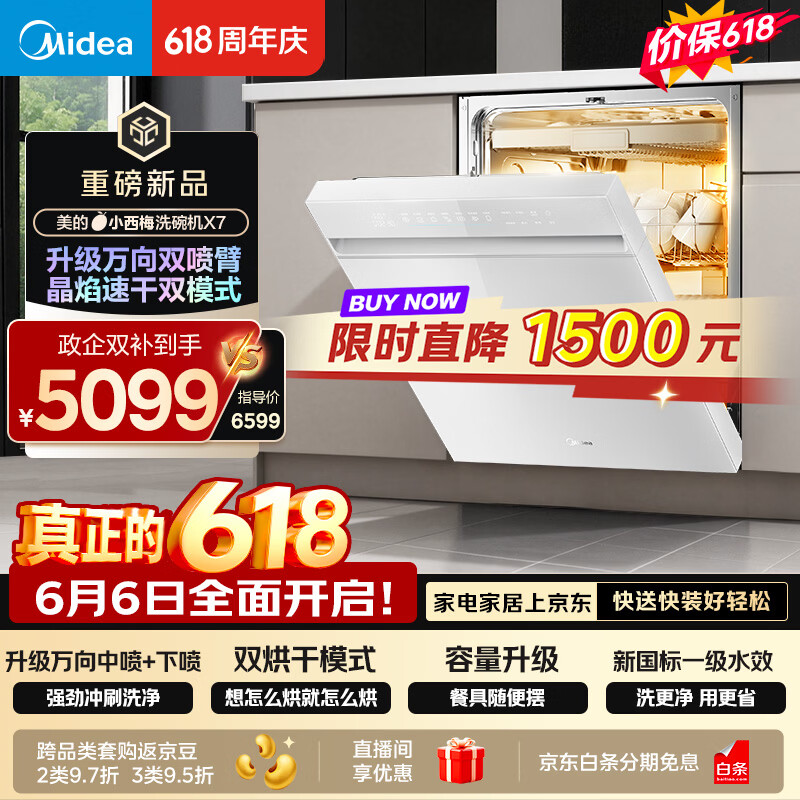 美的（Midea）【小西梅X7白】价保618 新一级水效 洗碗机嵌入式150升以上 万向喷臂 105℃热风烘干 晶焰速干