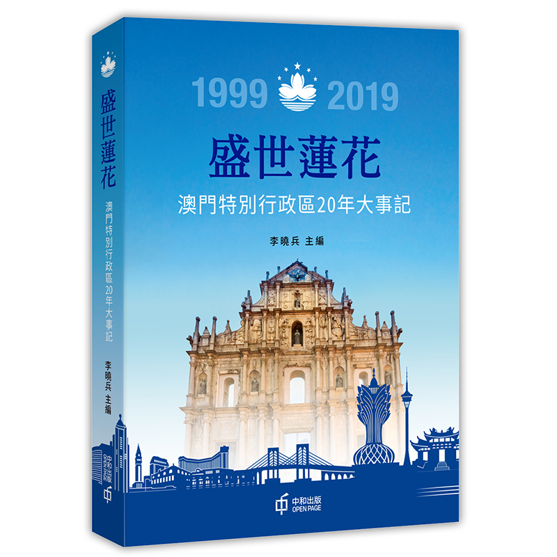 盛世莲花：澳门特别行政区20年大事记 港台原版 李晓兵 香港中和出版