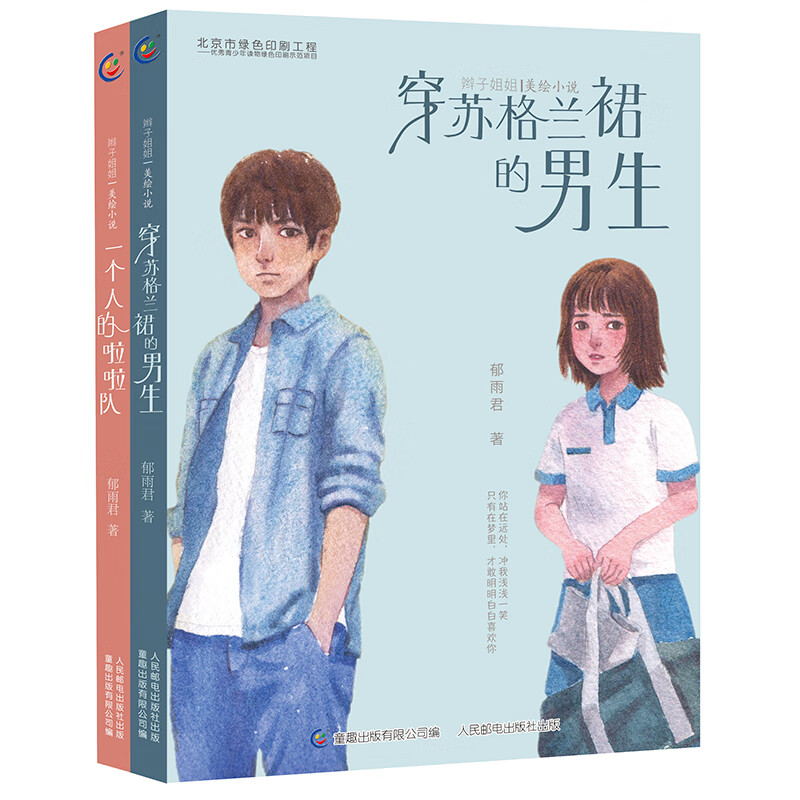 辫子姐姐美绘小说全2册一个人的啦啦队穿苏格兰裙的男生郁雨君作品