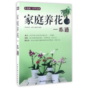 家庭养花一本通