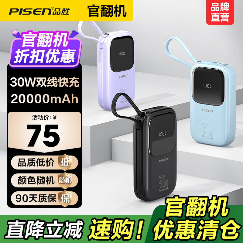 品胜（PISEN）【官翻二手】微瑕移动电源3C认证可上飞机30W移动电源迷你快充充电宝超薄便携大容量2万毫安充电宝 【官翻正品｜八成新】30W双线快充｜2万毫安