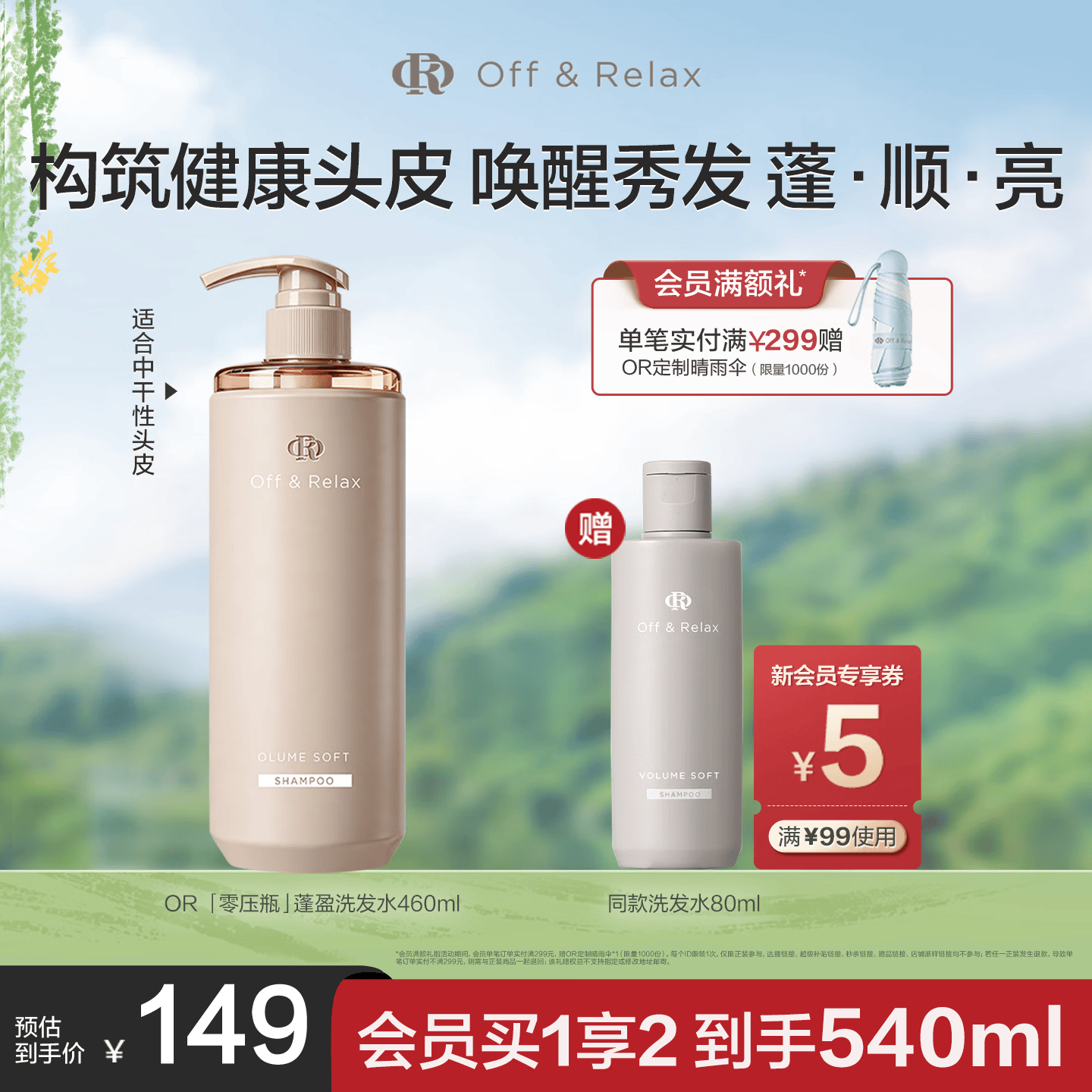 Off&amp;Relax【张柏芝同款】蓬盈柔润洗发水2.0 460ml or蓬松柔顺亮泽洗发露