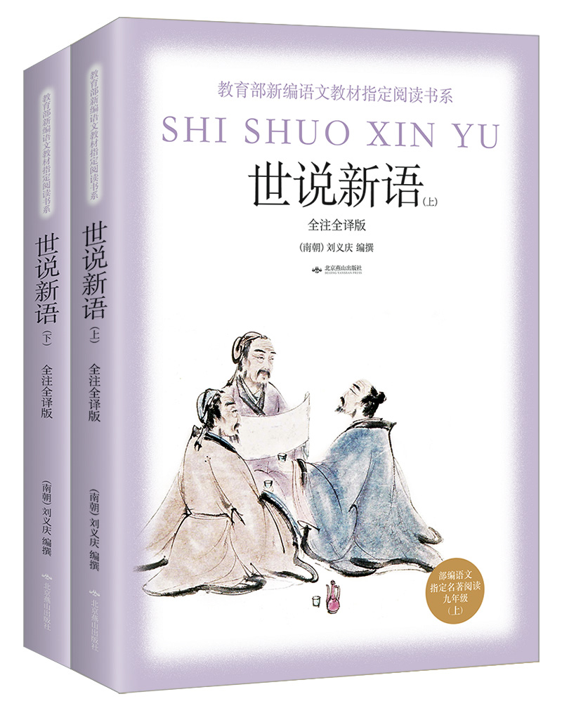 课外阅读（九年级上）：世说新语（全注全译版 套装上下册）