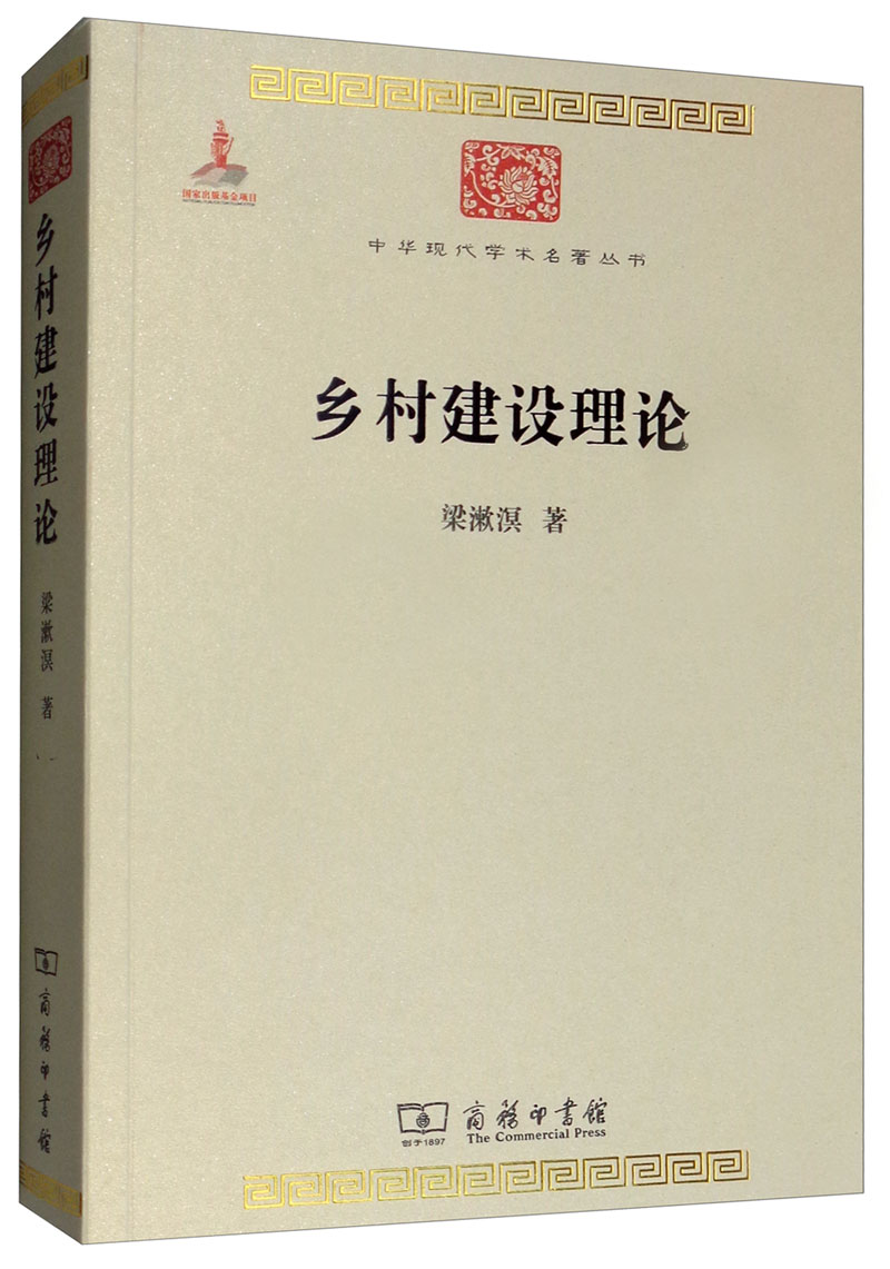 乡村建设理论/中华现代学术名著丛书·第五辑