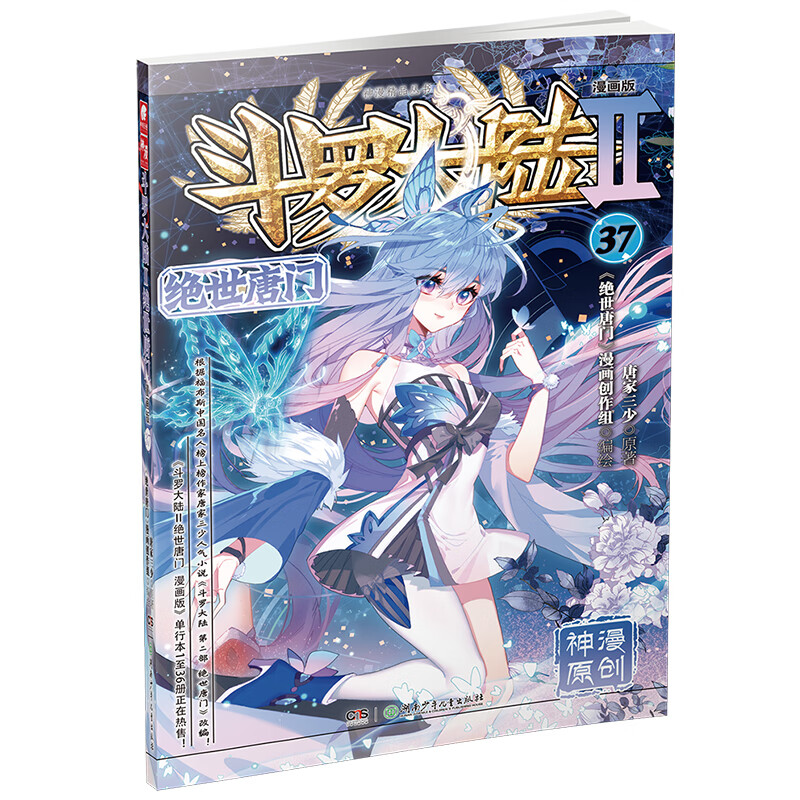 斗罗大陆2绝世唐门漫画版37