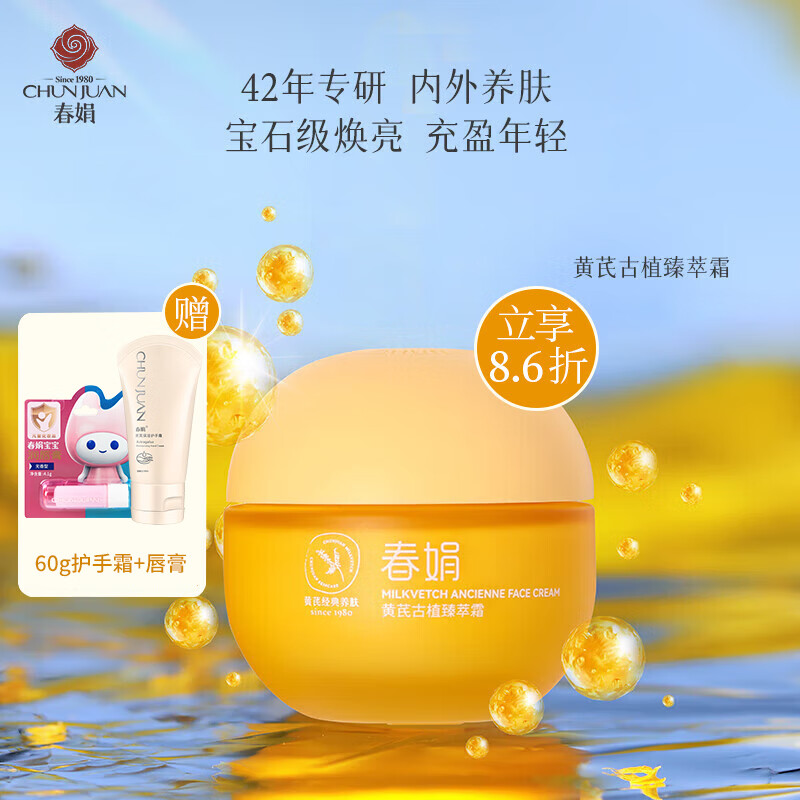 春娟黄芪古植臻萃霜40g 面霜抗氧保湿滋养老牌国货护肤品补水嫩肤紧致 面霜怎么看?