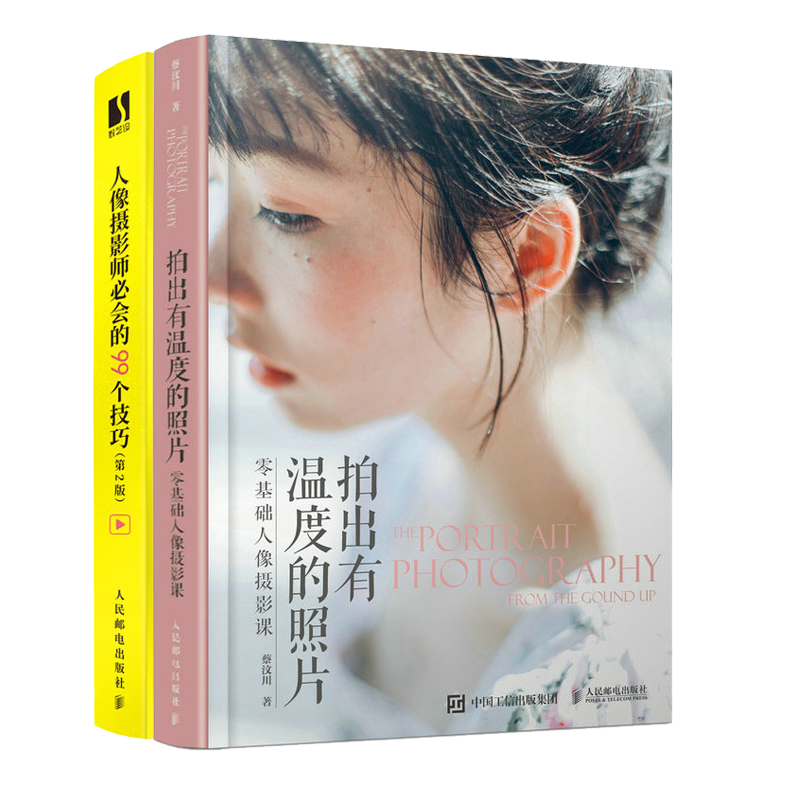 拍出有温度的照片 零基础人像摄影课+人像摄影师必会的99个技巧第2版书籍