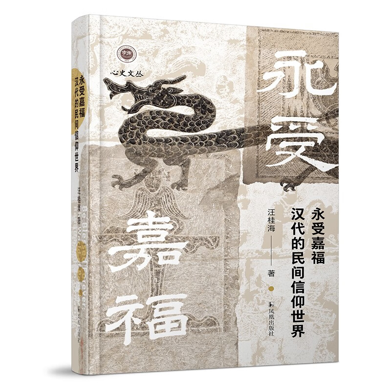 永受嘉福：汉代的民间信仰世界