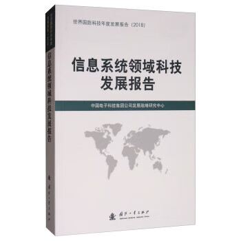 信息系统领域科技发展报告 中国电子科技集团公司发展战略研究中心 国防工业出版社 9787118118