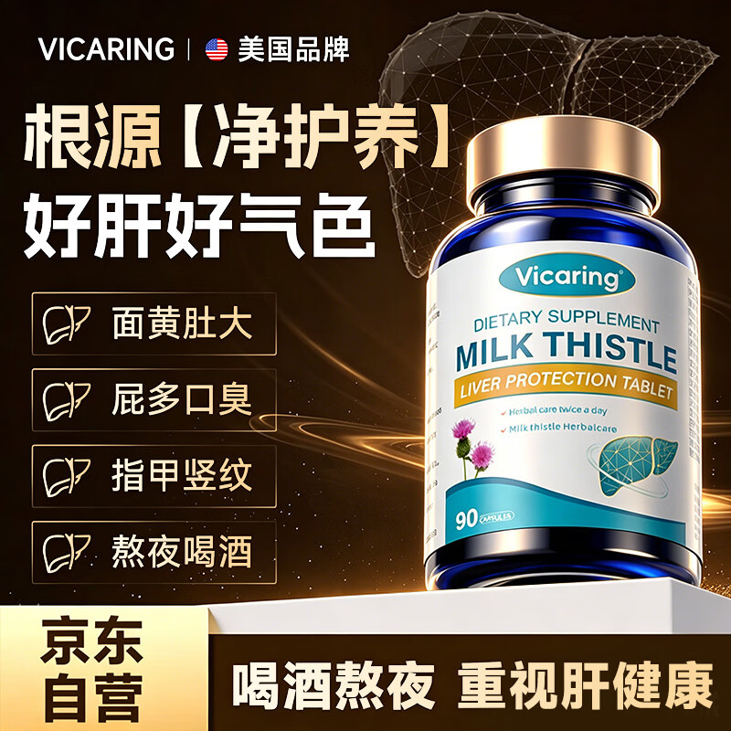 VICARING水飞蓟籽养护加班酒精成人熬夜应酬常备奶蓟草提取物1瓶装