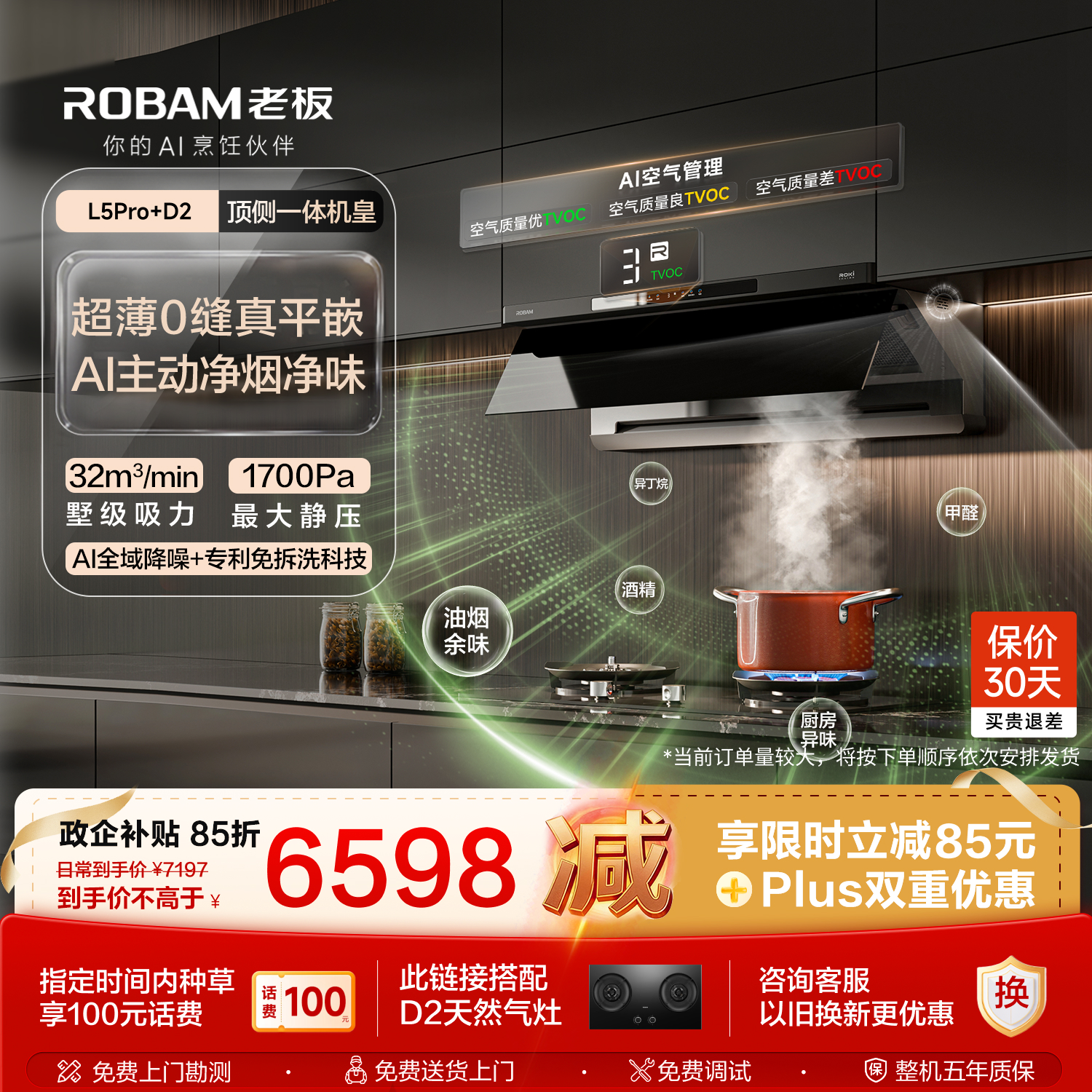 老板【顶侧一体机皇】32大吸力齐平橱柜免拆洗抽吸排油烟机烟灶联动灶具烟灶套装L5Pro+D2