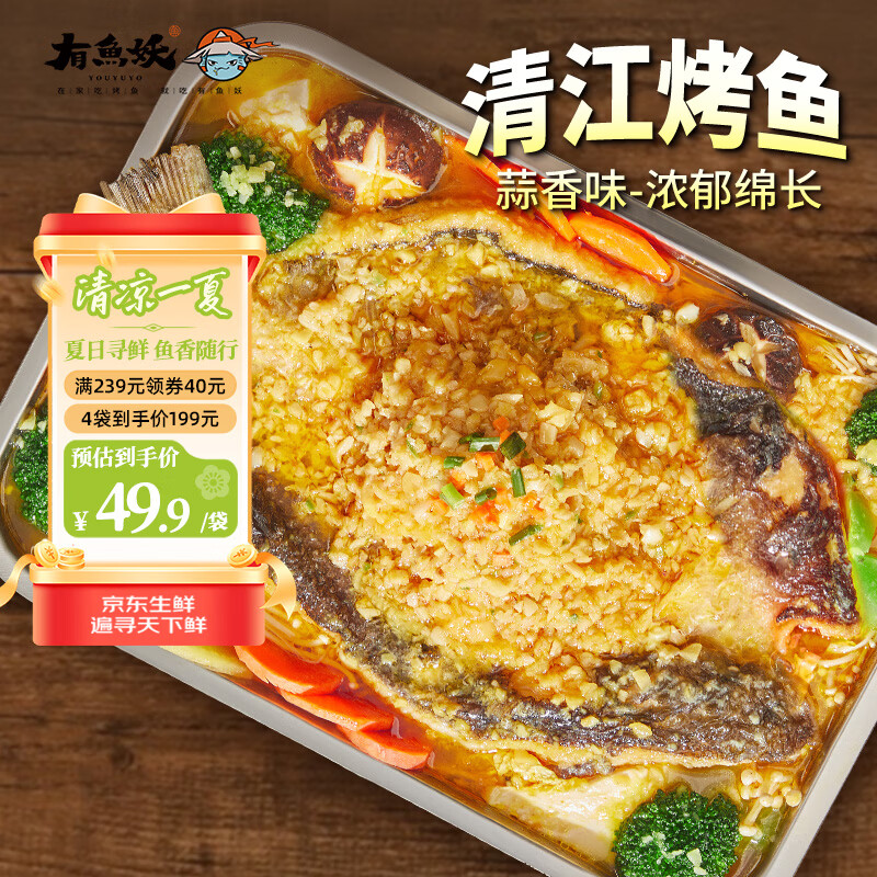 有鱼妖厨神装烤鱼夜宵蒜香味 700g 半成品方便菜鮰鱼火锅聚餐烧烤露营