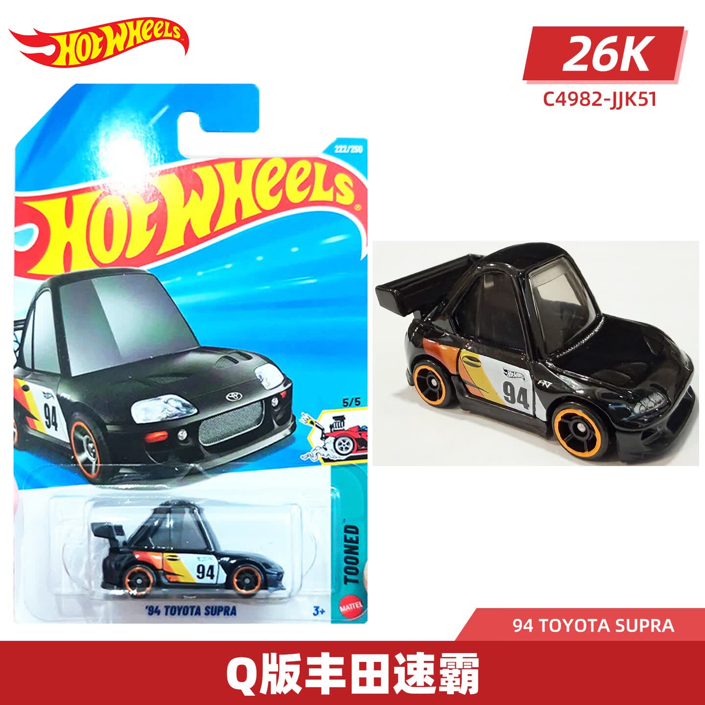 风火轮（HOT WHEELS）合金小车收藏车模26J&amp;K批次斯巴鲁翼豹丰田速霸三菱日产天际线R34 222 Q版丰田速霸