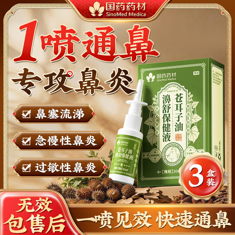 国药药材鼻炎喷剂专用苍耳子油喷雾过敏性干痒流涕鼻塞鼻痒通气专用3盒装