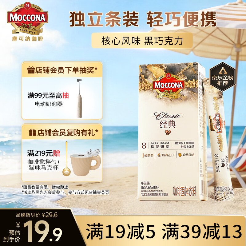 摩可纳（Moccona）经典8号冻干速溶黑咖啡1.8g*10条 深烘进口拿铁美式冷萃400次咖啡