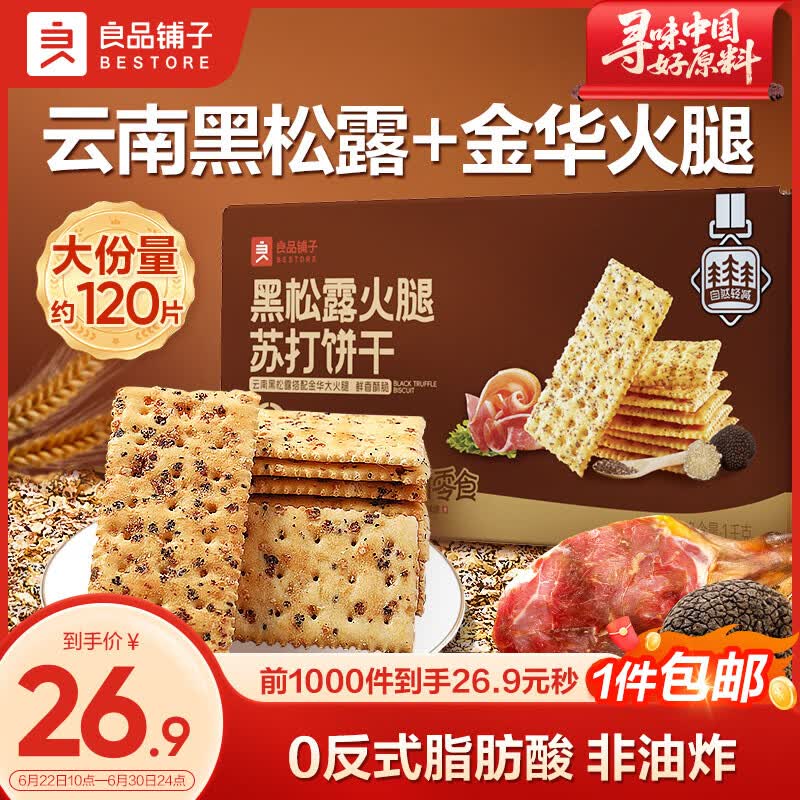 良品铺子黑松露火腿苏打饼干1kg酥脆薄饼休闲零食礼盒送礼饼干独立小包装