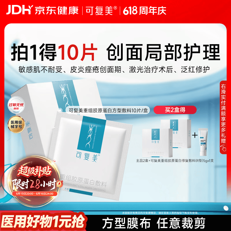 可复美重组胶原蛋白敷料方型10贴面部项目缓解泛红敏感618抢先购