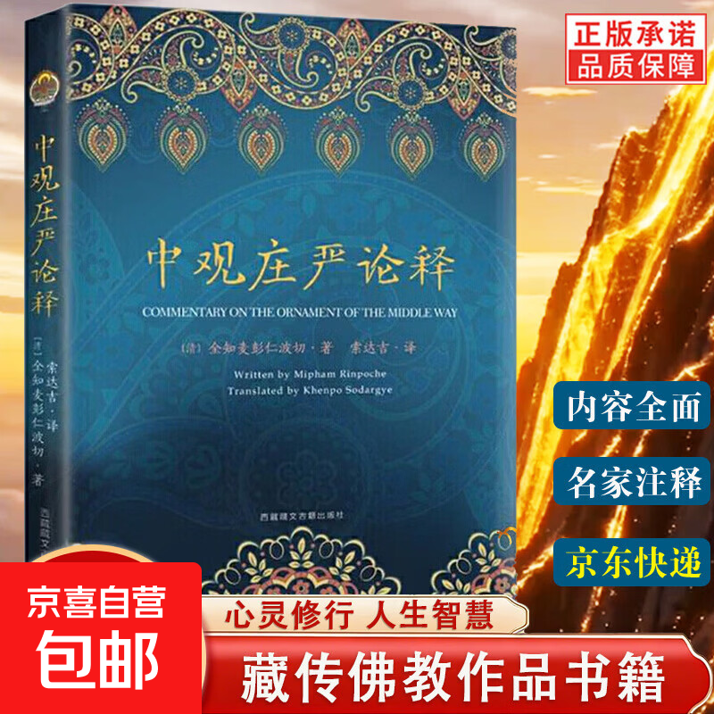 入行论释善说海 中论释 俱舍论释 中观庄严论释 百业经 藏传佛教宁玛派度亡经全译本 索达吉堪布 莲花生 西藏藏文古籍藏传佛教符号书 单册：中观庄严论释