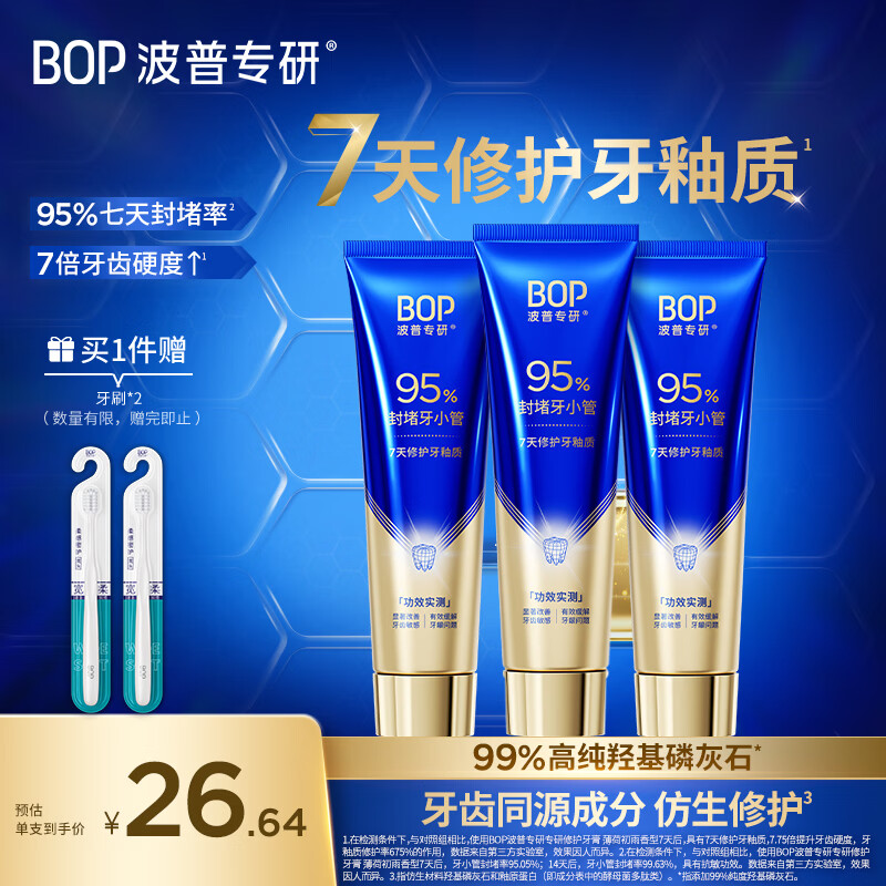 波普专研(bop)【权威机构功效实测】修护牙釉质牙膏洁牙抗敏感羟基磷灰石100g*3