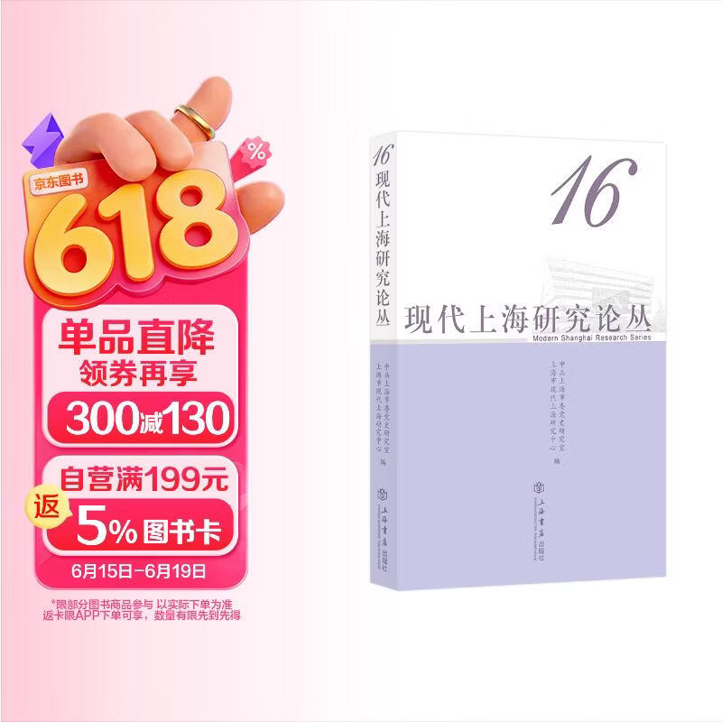 现代上海研究论丛（第16辑）