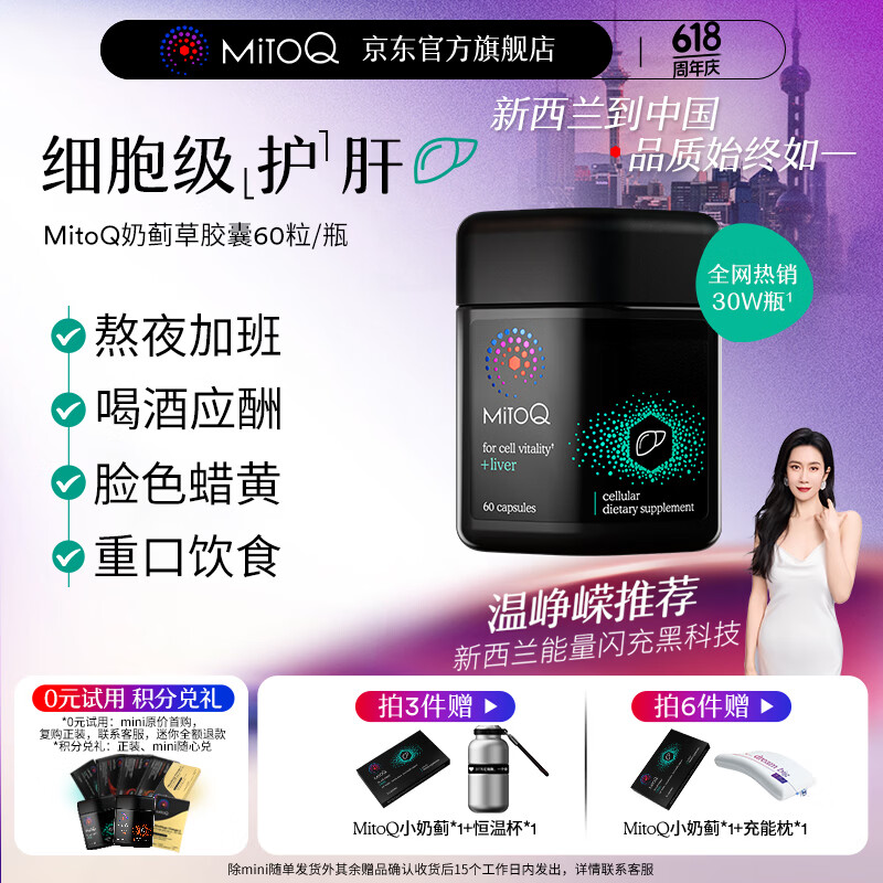 MitoQ奶蓟草护肝胶囊 靶向修复10倍吸收 护肝片水飞蓟熬夜养肝护肝排毒 奶蓟草胶囊60粒