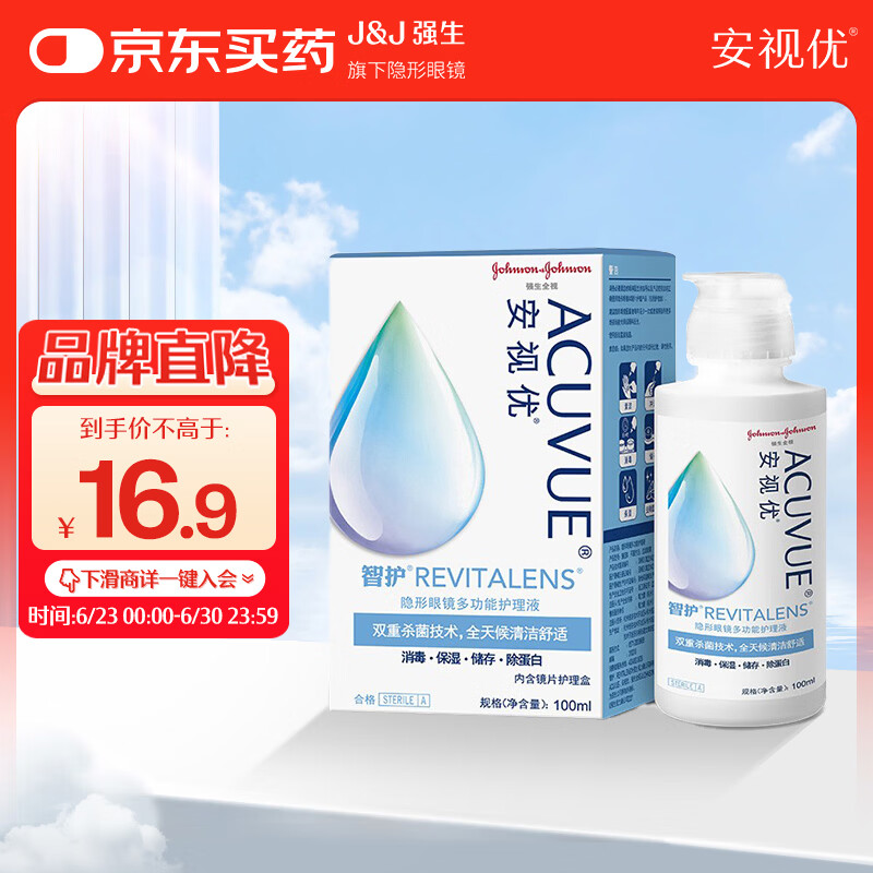 强生安视优 智护 美瞳 隐形眼镜 护理液 100ml