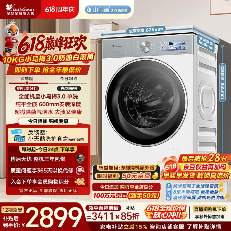 小天鹅（LittleSwan）【价低全网直播间】小乌梅3.0奶油白 滚筒洗衣机 10KG纯平全嵌 TG10VE40W 以旧换新 京东自营