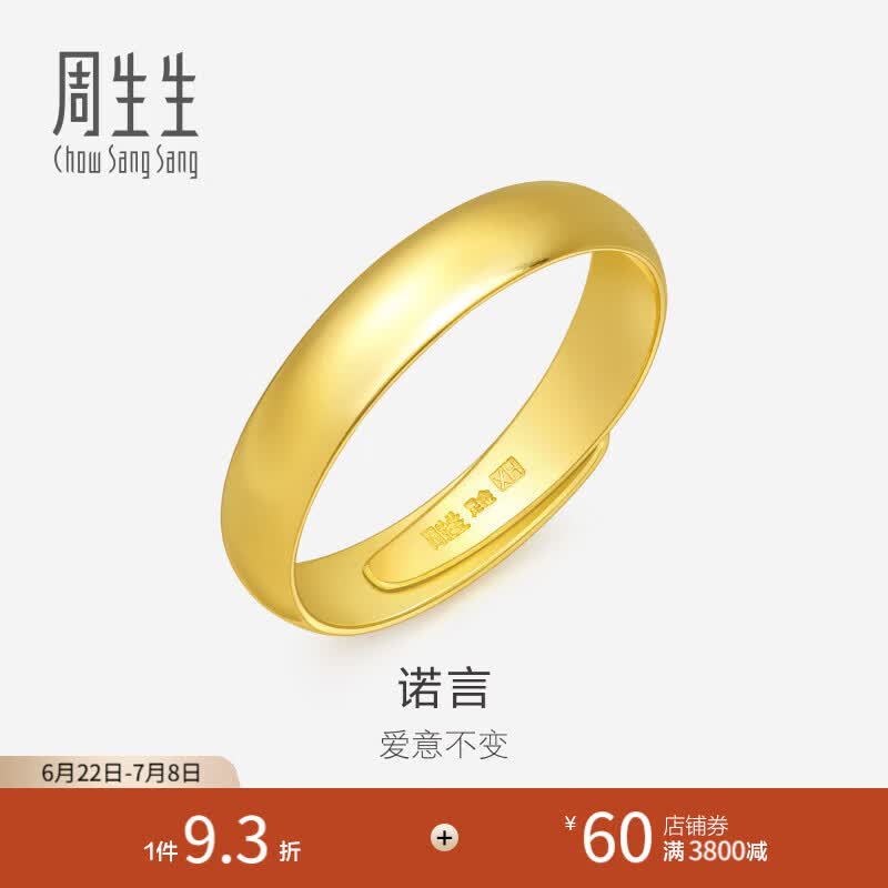 周生生素圈光身面活口泥鳅背开口黄金戒指 足金情侣结婚对戒09141R计价 4.32克(含工费100元)