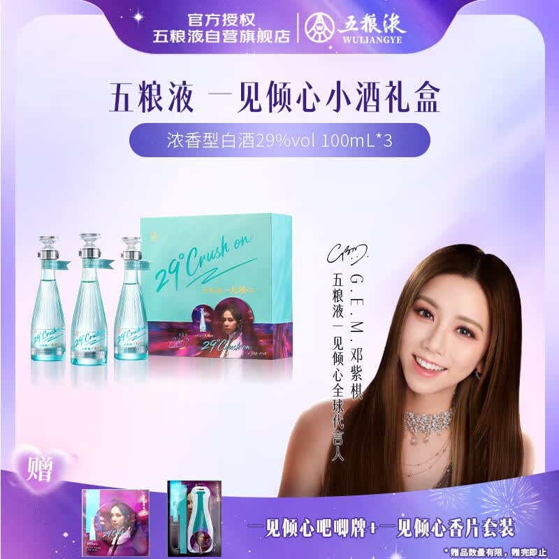 五粮液 一见倾心 29度 浓香型白酒 100ml*3 礼盒 邓紫棋同款