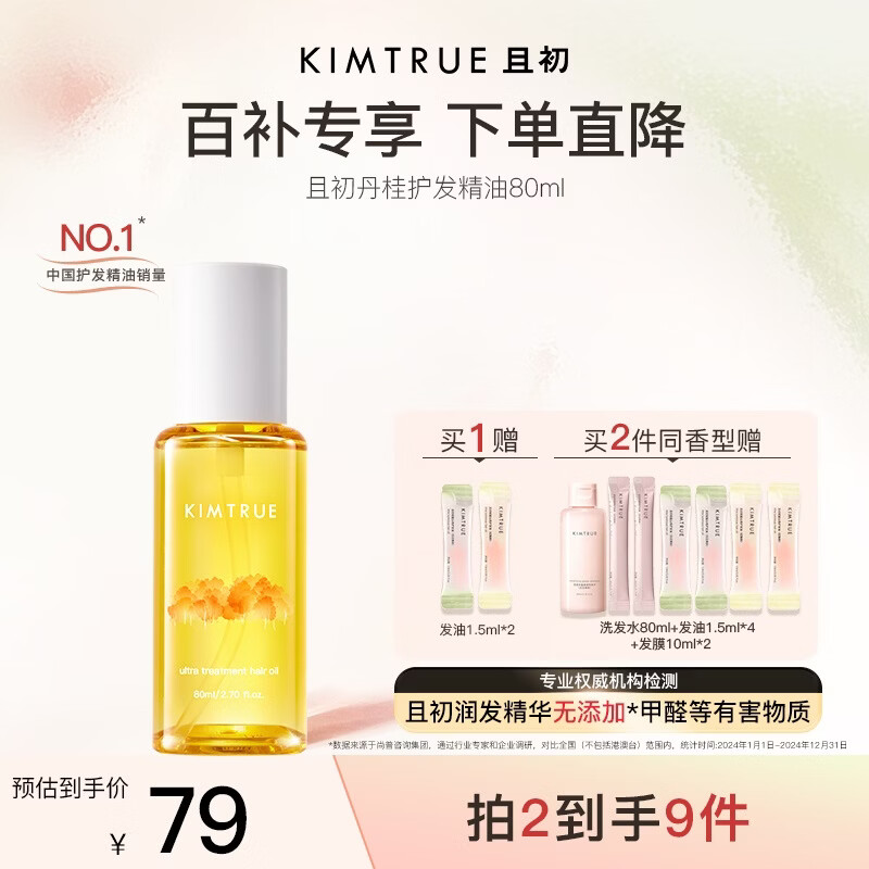KIMTRUE且初护发精油 丹桂香80ml 女养发柔顺亮泽滋润修复干枯毛躁免洗