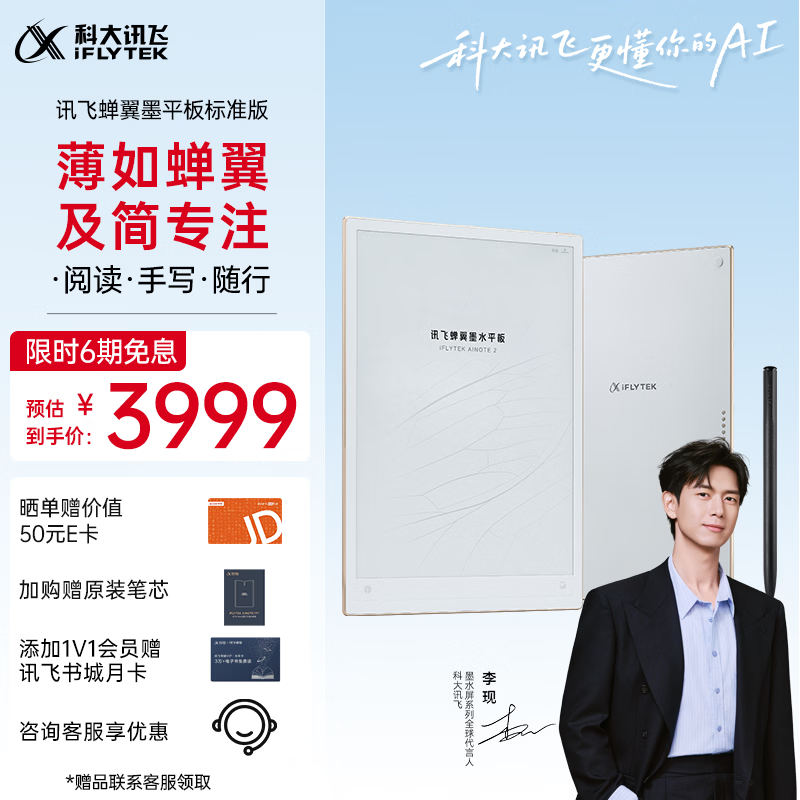 科大讯飞【李现同款】蝉翼墨水屏平板AINOTE 2 10.65英寸 墨水屏电纸书 电子书阅读器  手写笔记本电纸书