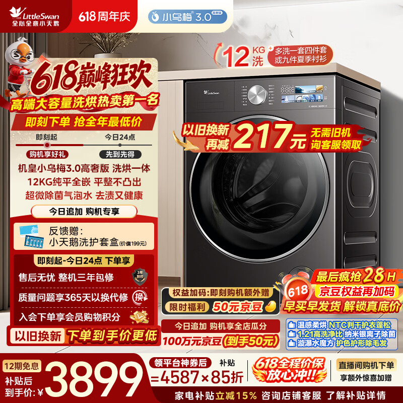 小天鹅（LittleSwan）【价保618】小乌梅3.0高奢版 滚筒洗衣机全自动 带烘干洗烘一体 12KG大容量 TD12VE40PRO 以旧换新