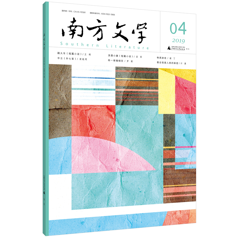 《南方文学》（2019年第四期）