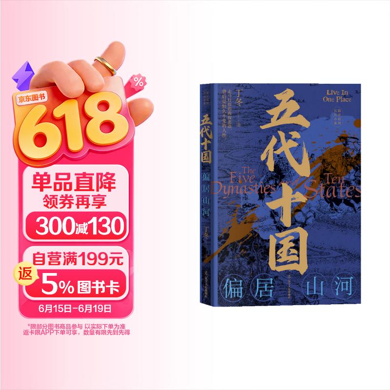 五代十国：偏居山河