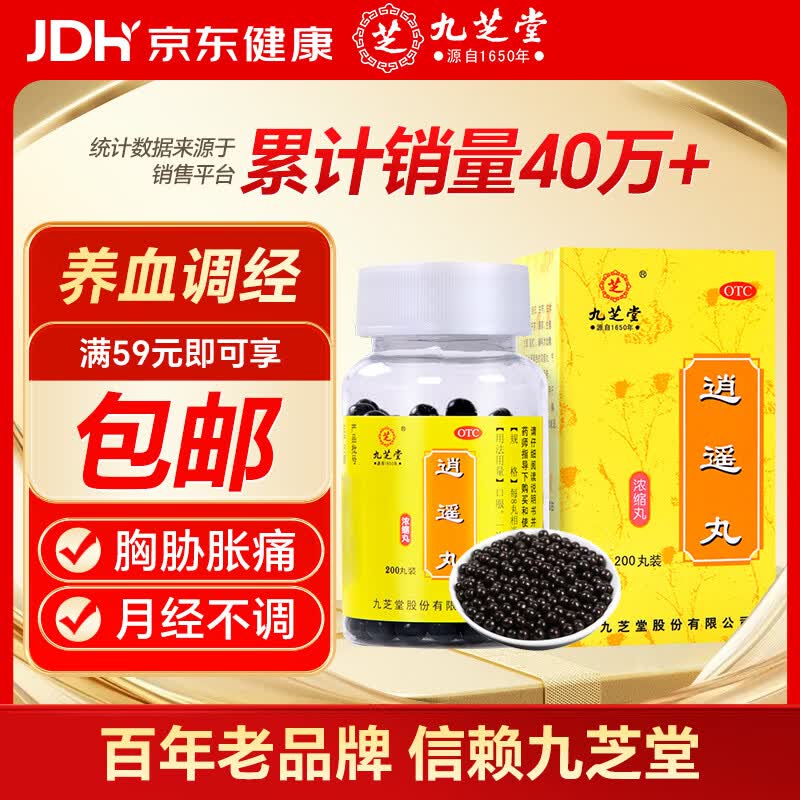 九芝堂 逍遥丸（浓缩丸）200丸疏肝健脾养血调经用于肝气不舒所致月经不调胸胁胀痛头晕目眩食欲减退