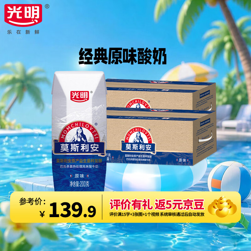 光明莫斯利安原味酸奶200g*24盒经典常温风味营养早餐酸奶 囤货装200g*24盒*2箱装