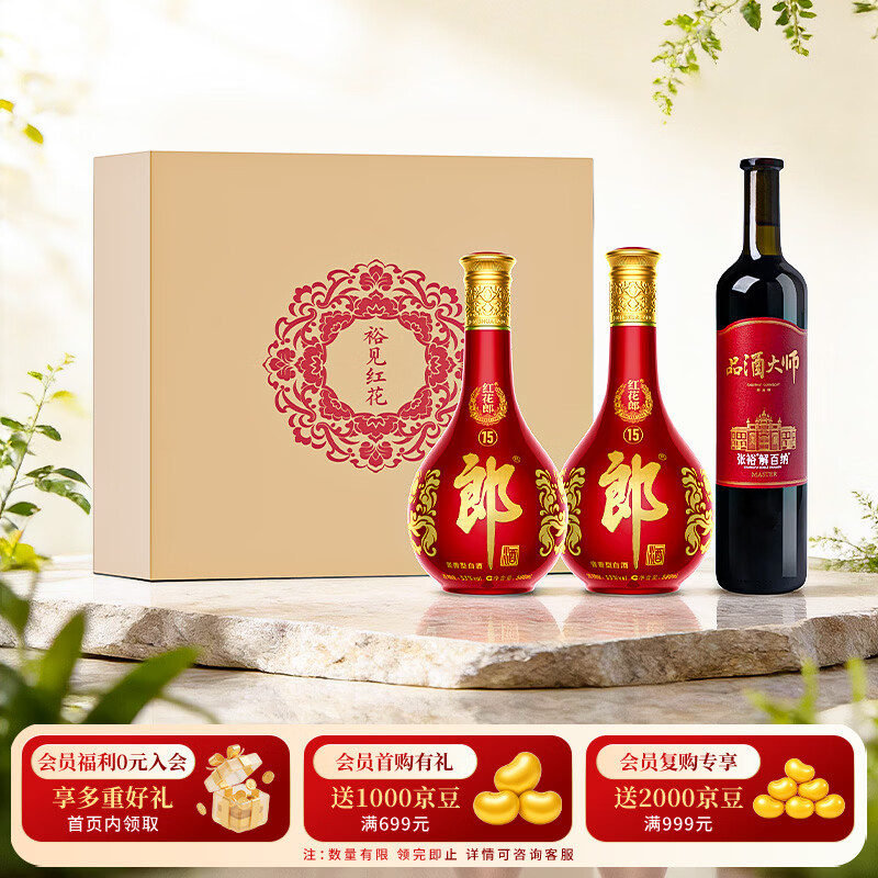 郎酒【裕见红花】红花郎15 53度 500mL*2+解百纳 750mL*1 礼盒装 送礼