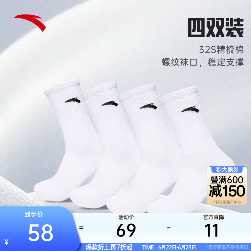 安踏（ANTA）【多双装】运动袜男女棉质吸汗透气中长短袜训练跑步篮球袜子 【长袜4双装】992617351R-1 均码（38-42码）