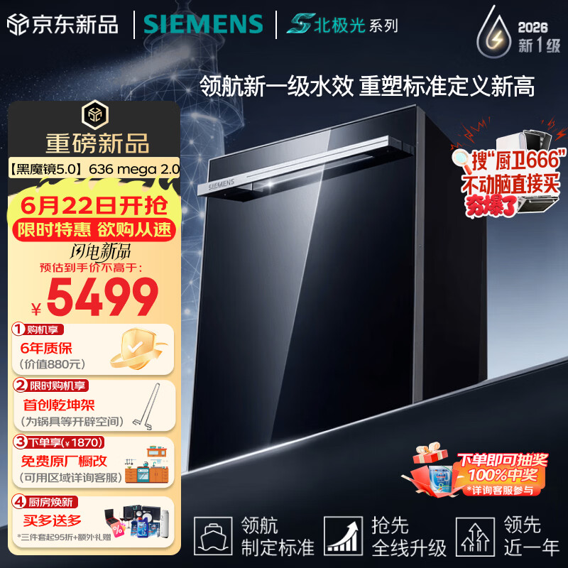 西门子（SIEMENS）【黑魔镜5.0】636mega2.0新国标新一级水效150L以上北极光系列嵌入式洗碗机SJ43EB63MC