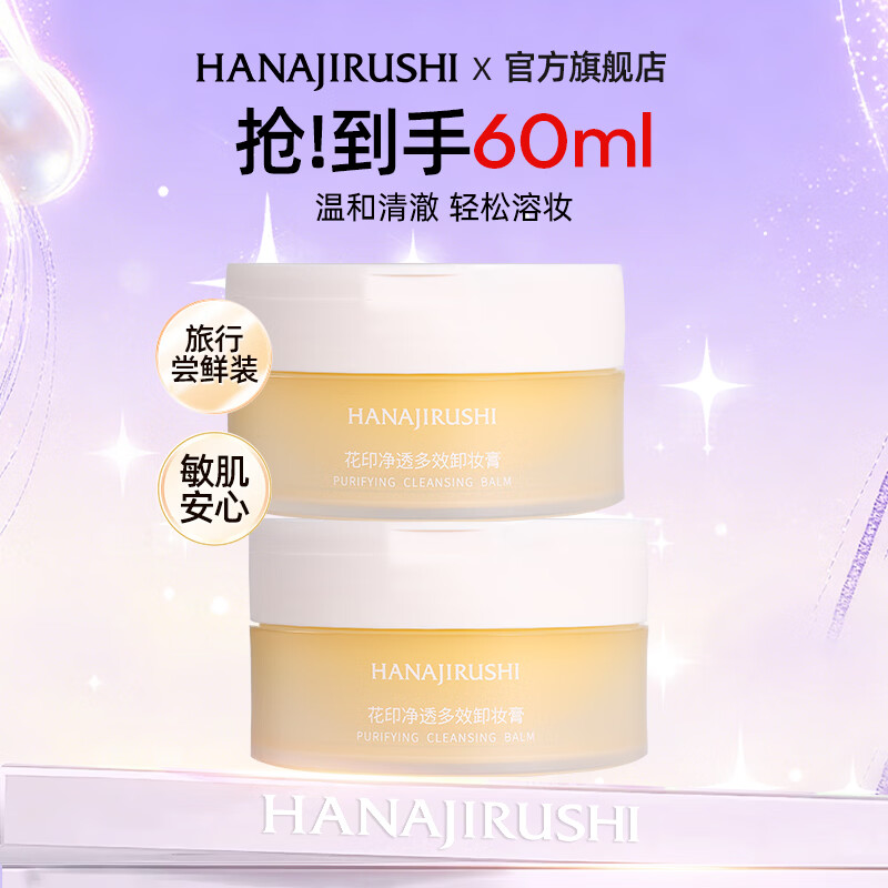 花印多效卸妆膏脸部深层清洁温和敏感肌旅行装生日礼物 【净透温和】卸妆膏30ml*2