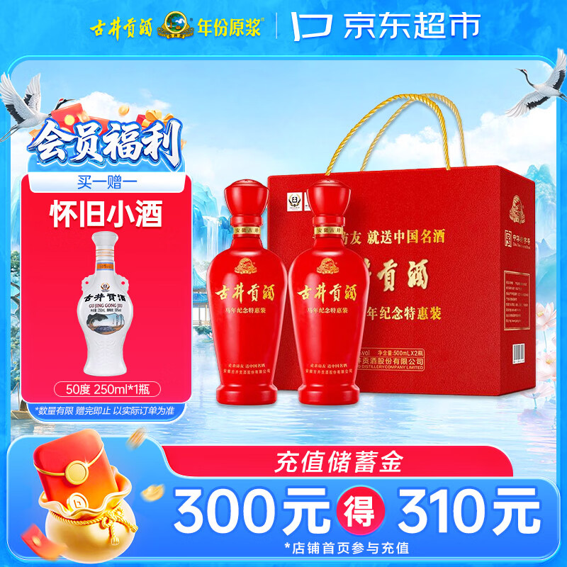 古井贡酒 马年特惠 浓香型白酒 50度 500mL*2瓶 礼盒装