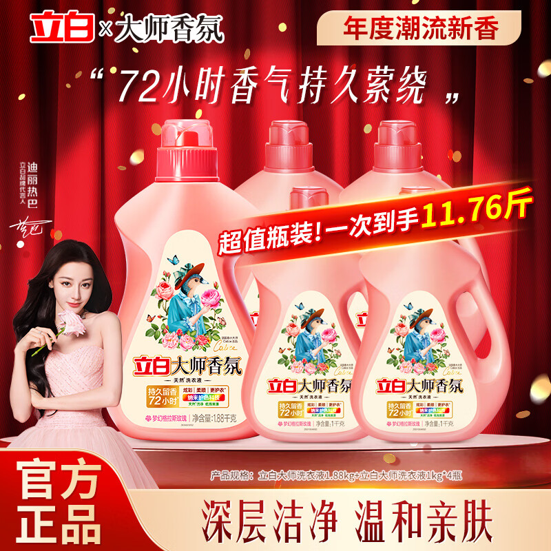 立白大师香氛洗衣液组合装持久留香家用柔护洁净除菌实惠组合装 【纯瓶装】大师香氛液 1.88kg*1瓶 +1kg*4瓶