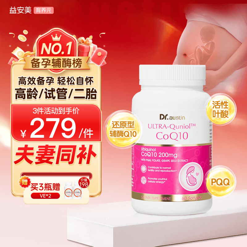 DR.AUSTIN益安美辅酶q10备孕还原型泛醇200mg美国进口PQQ胶囊改善卵子质量 【提升AMH数值】 60粒*1瓶 【买3送VE*2】