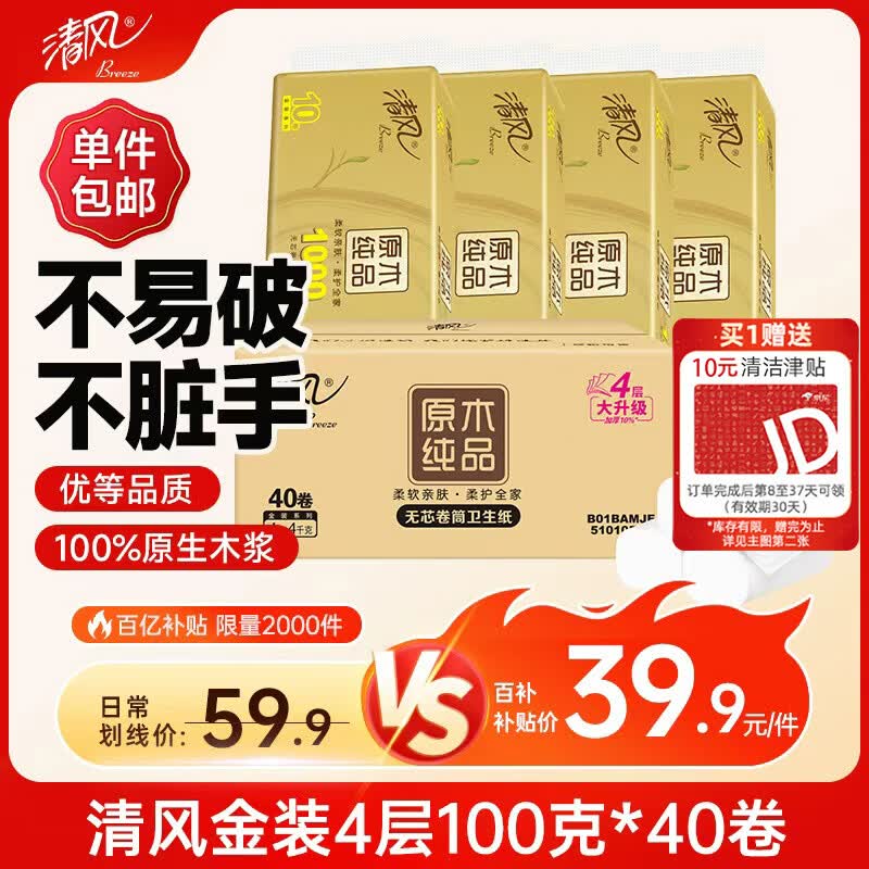 清风无芯卷纸4层100克40卷 下2件 69.8元 - 86线报