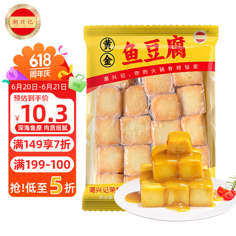 潮兴记黄金鱼豆腐250g 潮汕手打鱼丸火锅丸子 关东煮烧烤食材麻辣烫早餐