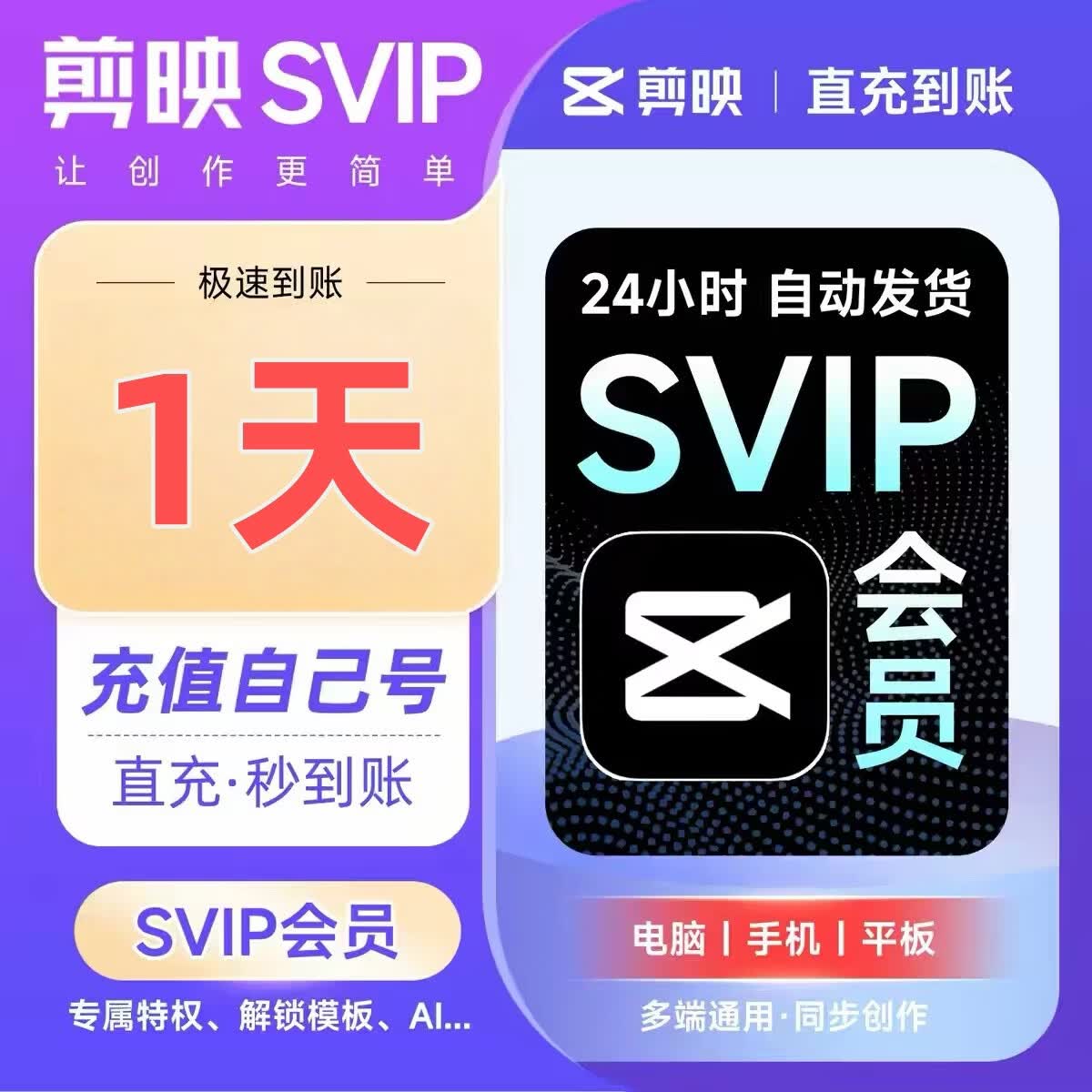 剪映svip会员剪映VIP会员导出一天卡周卡月卡剪映专业版办公软件 svip7天(充自己号)全设备通用