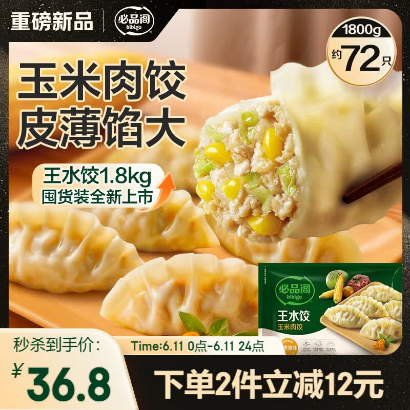 必品阁（bibigo）玉米蔬菜猪肉王水饺1800g 约72只 早餐半成品速冻饺子京东独家
