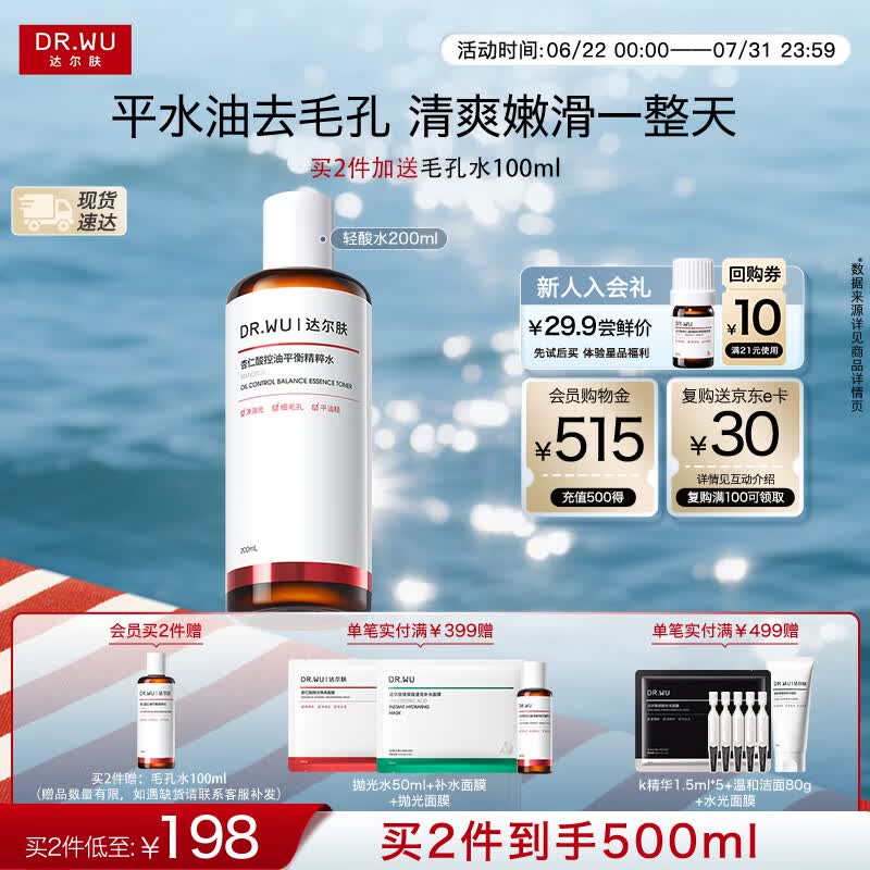 达尔肤（DR.WU）杏仁酸毛孔平衡爽肤水200ml 果酸杨酸湿敷补水保湿女生礼物