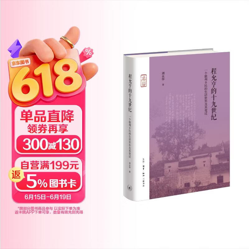 程允亨的十九世纪  一个徽州乡民的生活世界及其变迁 名山系列